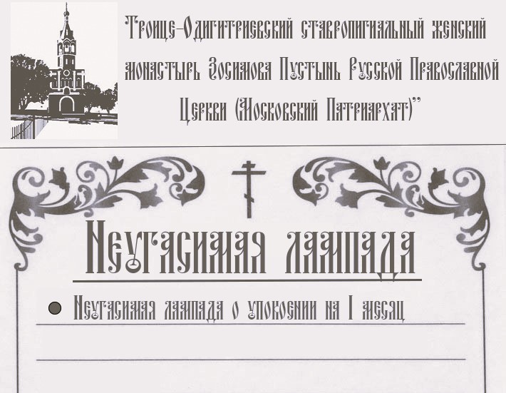 Неугасимая лампада о упокоении на 1 месяц
