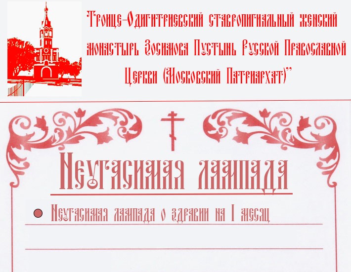 Неугасимая лампада о здравии на 1 месяц